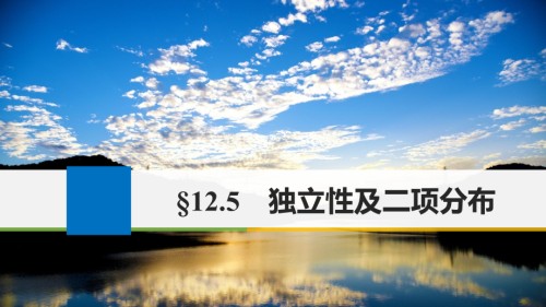 江苏专用高考数学大一轮复习第十二章概率随机变量及其分布12.5独立性及二项分布讲义理苏教版.ppt