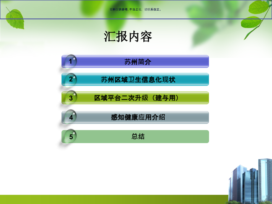 区域卫生信息化建设汇报.ppt_第1页