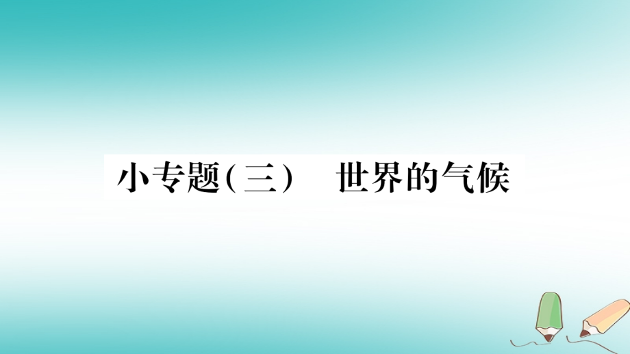 七年级地理上册小专题三世界的气候习题讲义湘教版.ppt_第1页