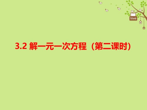 七年级数学上册3.2解一元一次方程—合并同类项与移项第二课时.ppt
