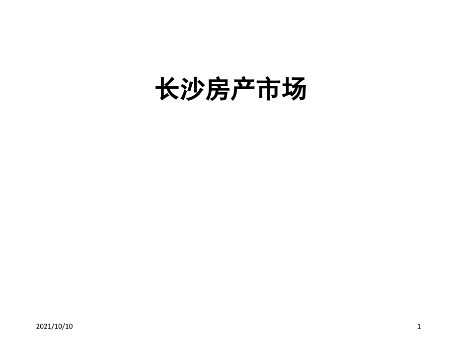 2018年-长沙房产市场情况.ppt_第1页