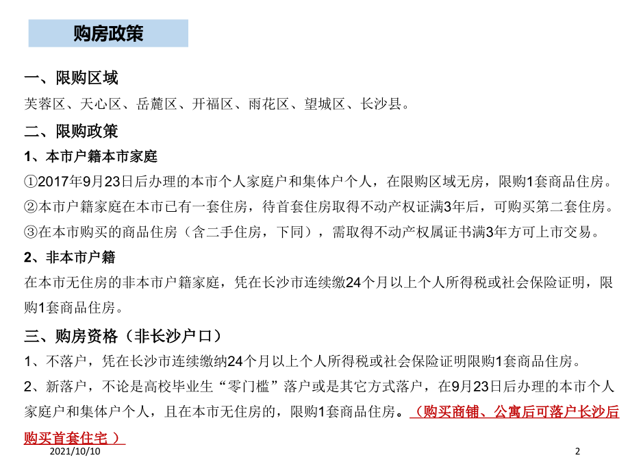 2018年-长沙房产市场情况.ppt_第2页