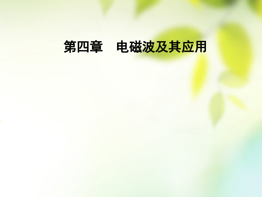 高中物理第四章电磁波及其应用第二节电磁波谱讲义新人教版选修.ppt_第1页
