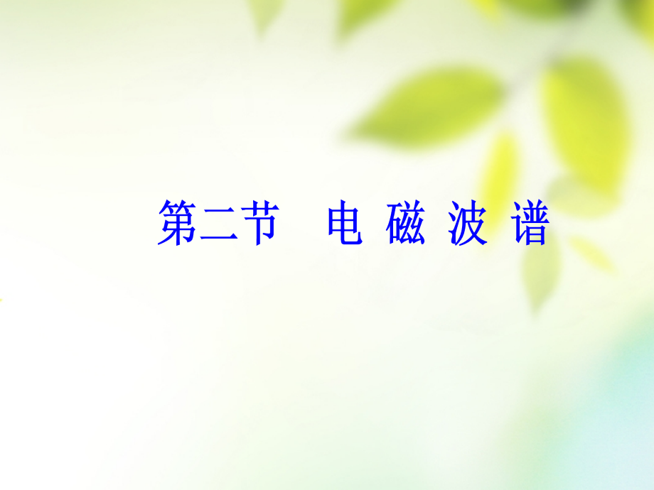 高中物理第四章电磁波及其应用第二节电磁波谱讲义新人教版选修.ppt_第2页