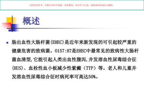 肠出血性大肠杆菌.ppt