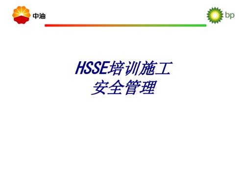 HSSE培训施工安全管理.ppt