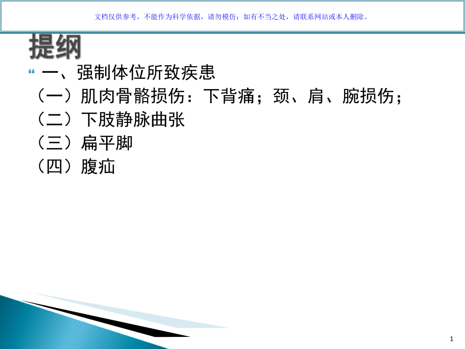 劳动过程中的有关疾病强制体位相关疾病.ppt_第1页