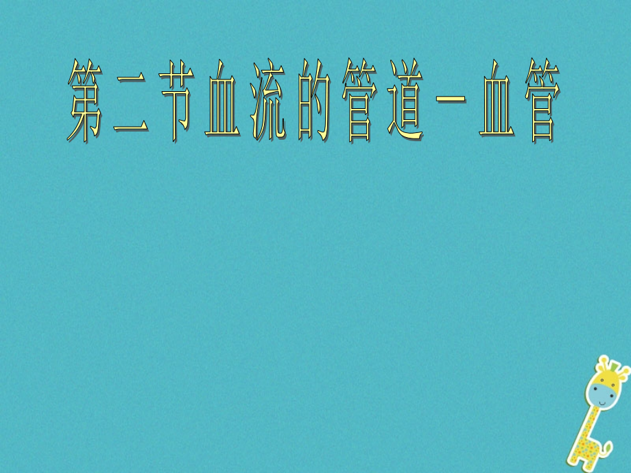 安徽省合肥市长丰县七年级生物下册-4.4.2《血流的管道—血管》讲义4-(新版).ppt_第1页