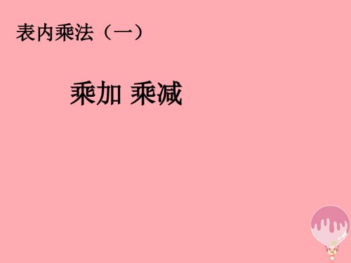 二年级数学上册第4单元表内乘法一乘加乘减.ppt