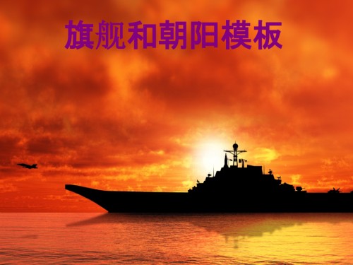 旗舰和朝阳模板.ppt