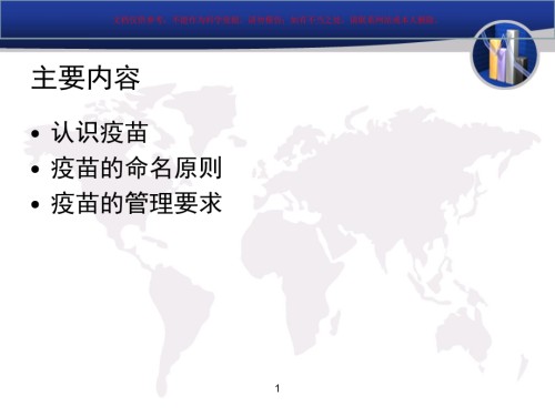 二疫苗质量管理.ppt