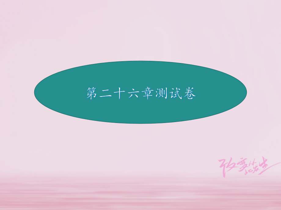 九年级数学下册26反比例函数测试卷.ppt_第1页
