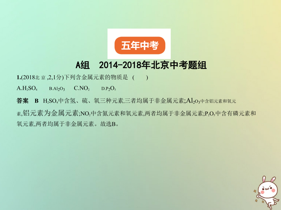 北京专用中考化学复习专题三元素组成物质试卷.ppt_第2页
