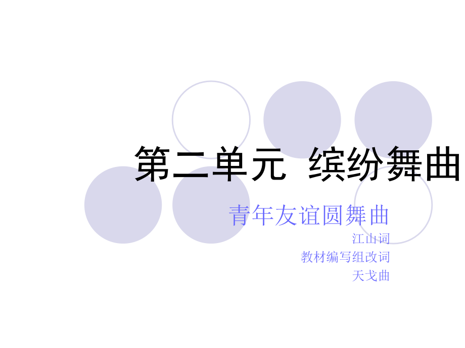 青友谊圆舞曲.ppt_第1页
