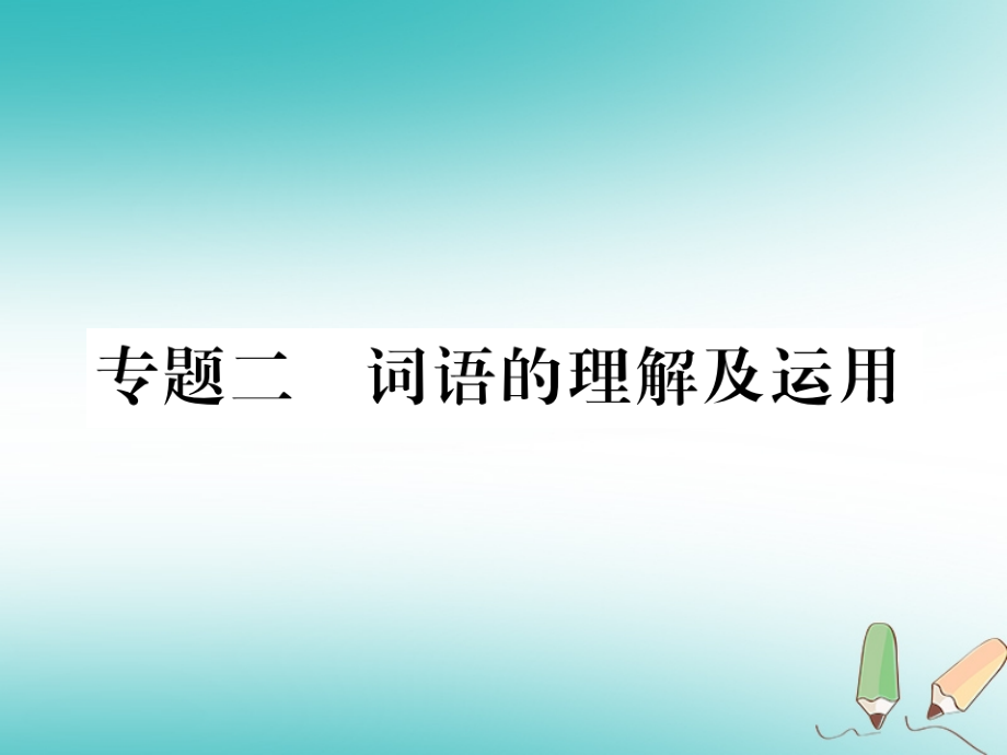 九年级语文上册专题二词语的理解及运用习题PPT课件苏教版.ppt_第1页