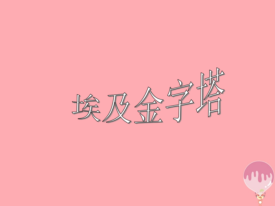 五年级语文上册第八单元埃及金字塔课件西师大版.ppt_第2页