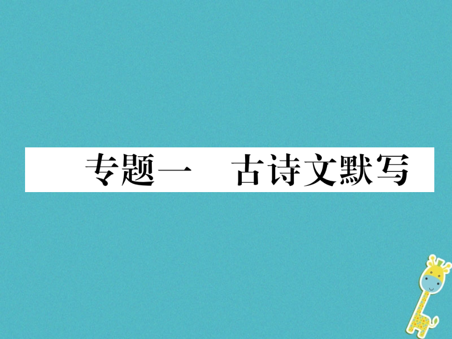 七年级语文上册专题1古诗文默写作业.ppt_第1页
