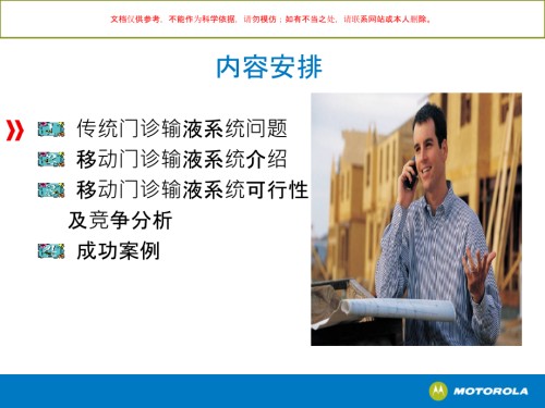 Moto移动门诊输液系统.ppt