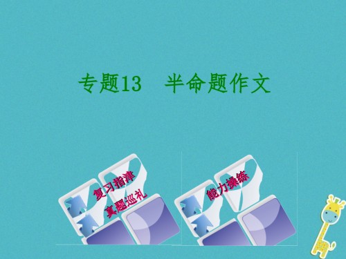 柳州专版中考语文专题13半命题作文复习.ppt