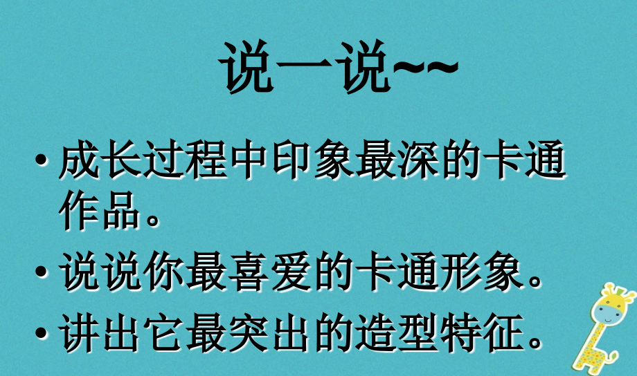 七年级美术上册第2课卡通故事讲义湘美版.ppt_第2页