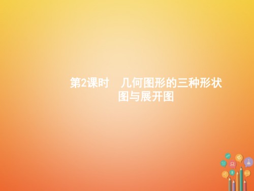 七年级数学上册4.1几何图形4.1.1立体图形与平面图形第二课时几何图形的三种形状图与展开图.ppt