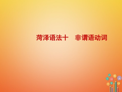 山东省菏泽市中考英语总复习-语法十-非谓语动词.ppt