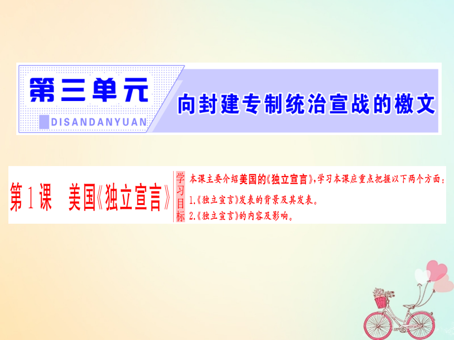 高中历史第3单元向封建制统治宣战的檄文第1课美国独立宣言.ppt_第1页