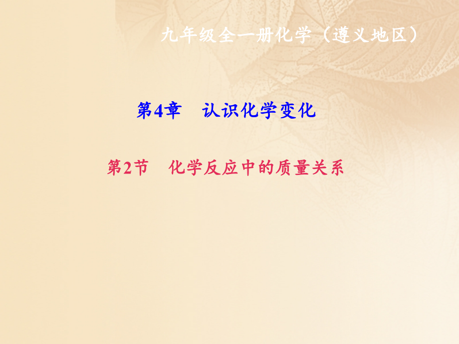 九年级化学上册第4单元第2节化学反应中的质量关系作业讲义沪教版.ppt_第1页