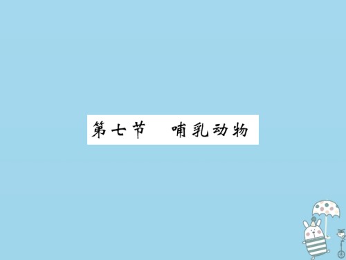 八年级生物上册第五单元第1章第7节哺乳动物习题.ppt