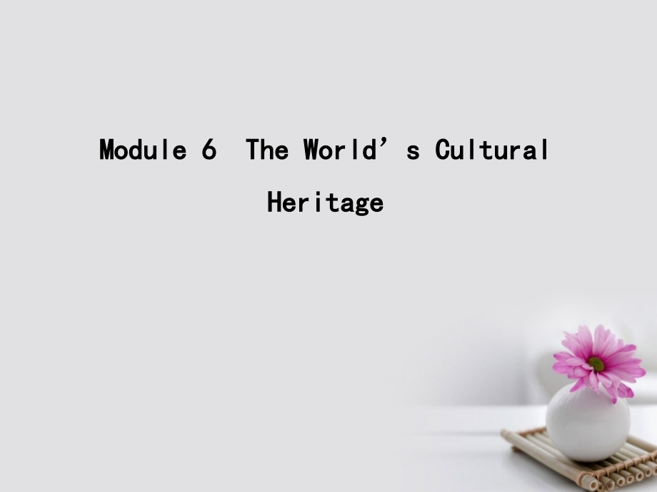 高考英语大一轮复习-Module-6-The-World’s-Cultural-Heritage讲义-外研版选修.ppt_第1页