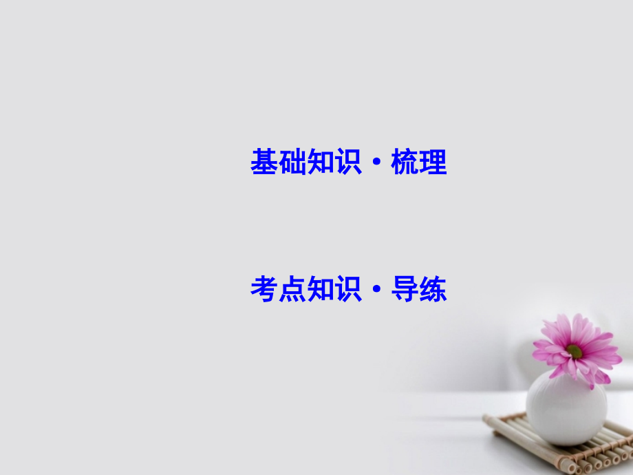 高考英语大一轮复习-Module-6-The-World’s-Cultural-Heritage讲义-外研版选修.ppt_第2页