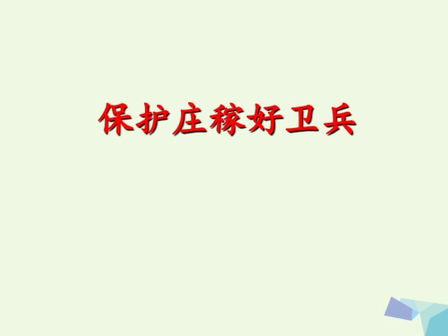 二年级语文上册识字一保护庄稼好卫兵讲义语文S版.ppt