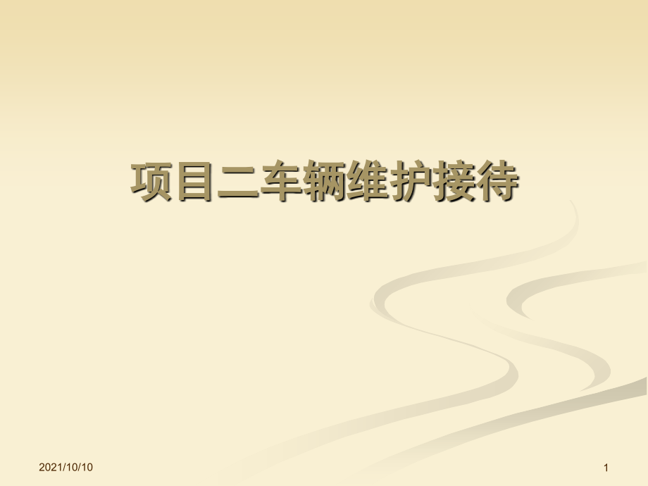 项目二车辆维护接待.ppt_第1页