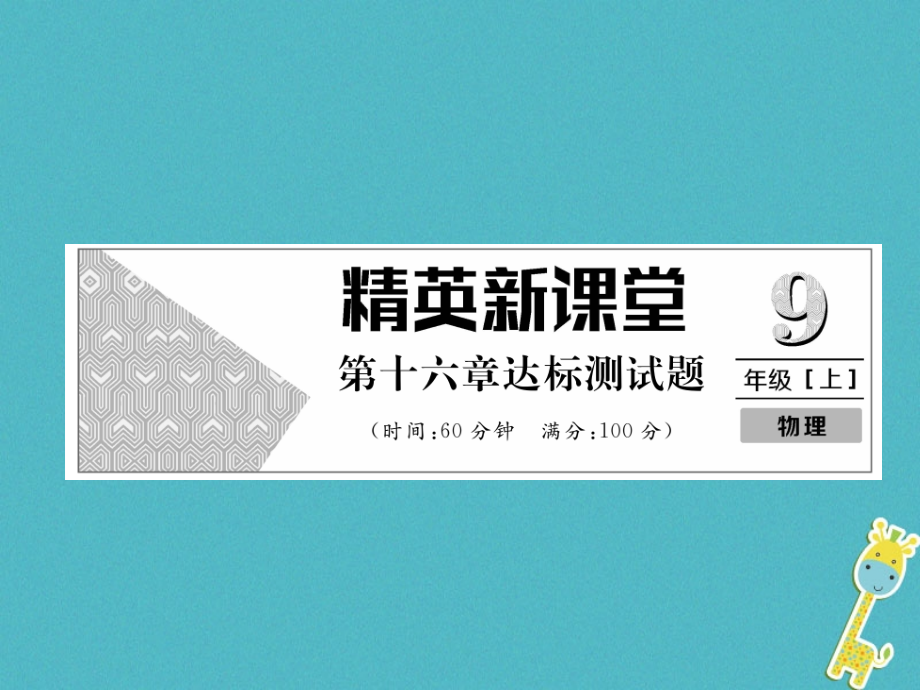 九年级物理全册第16章电压电阻达标测试题.ppt_第1页