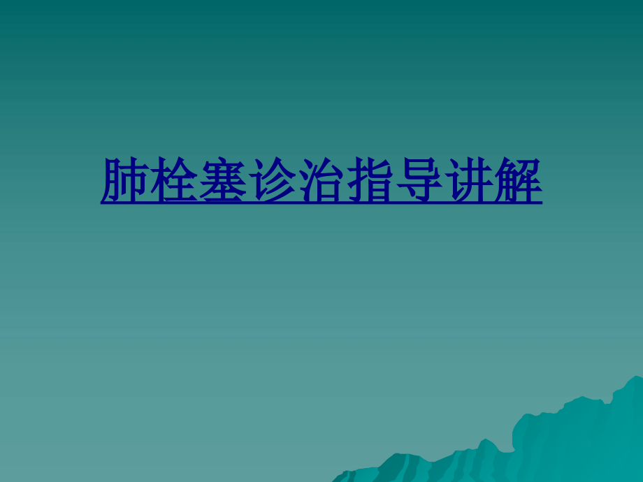 肺栓塞诊治指导讲解.ppt_第1页