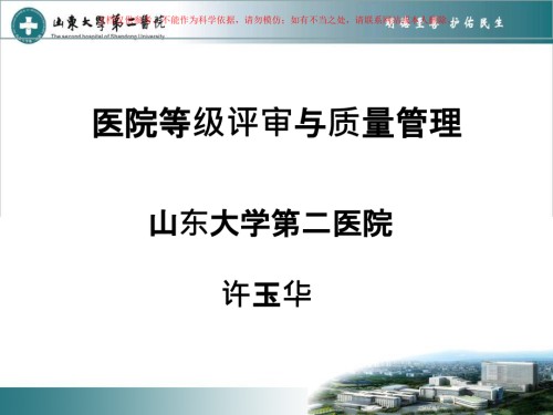 医院等级评审的质量管理和思考.ppt