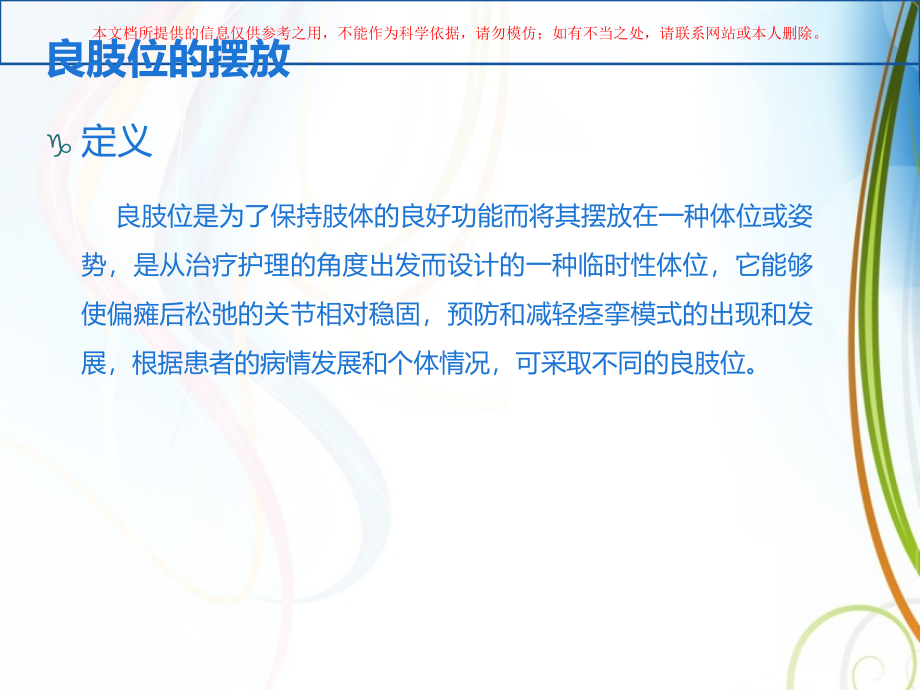 肢体功能锻炼及良肢位的摆放.ppt_第1页