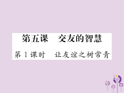 七年级道德与法治上册第二单元友谊的天空第五课交友的智慧第1框让友谊之树常青习题.ppt
