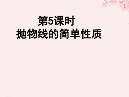 高中数学第二章圆锥曲线与方程2.2.2抛物线的简单性质备课北师大版选修.ppt