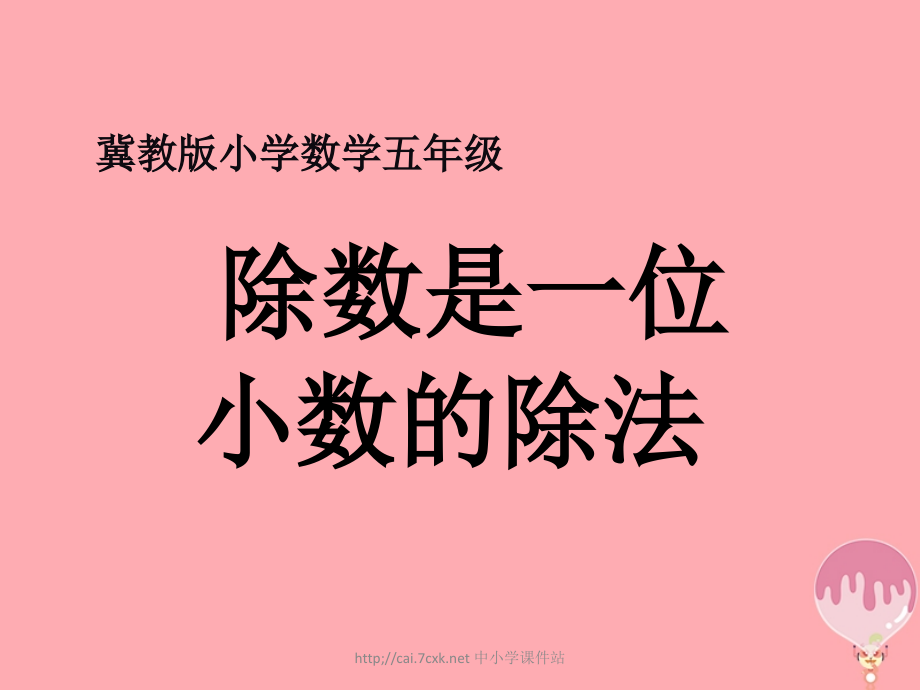 五年级数学上册第3单元小数除法除数是一位小数的除法教学讲义冀教版.ppt_第1页
