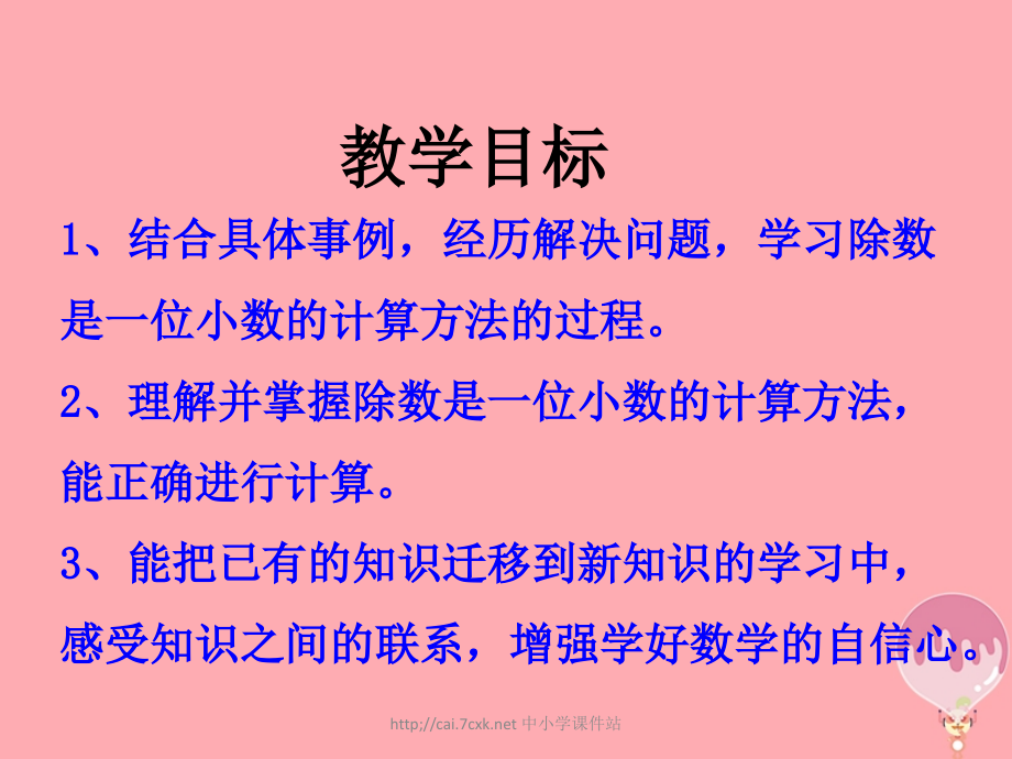 五年级数学上册第3单元小数除法除数是一位小数的除法教学讲义冀教版.ppt_第2页