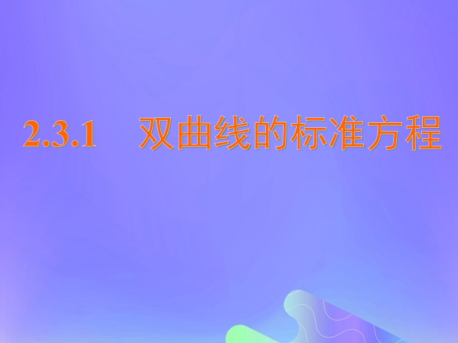 高中数学第2章圆锥曲线与方程2.3.1双曲线的标准方程讲义苏教版选修.ppt_第1页