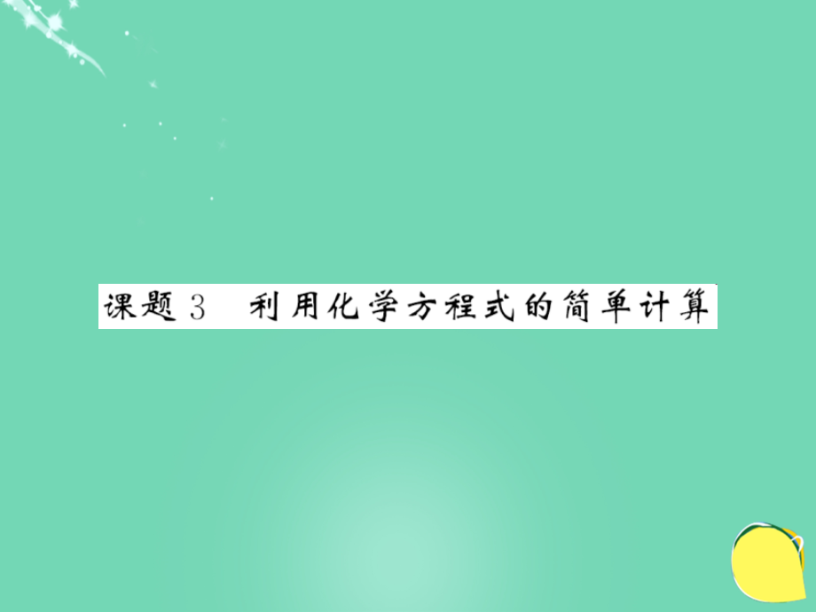 九年级化学上册-第5单元-化学方程式-课题3-利用化学方程式的简单计算.ppt_第1页