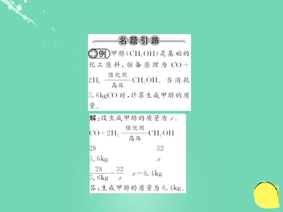 九年级化学上册-第5单元-化学方程式-课题3-利用化学方程式的简单计算.ppt_第2页
