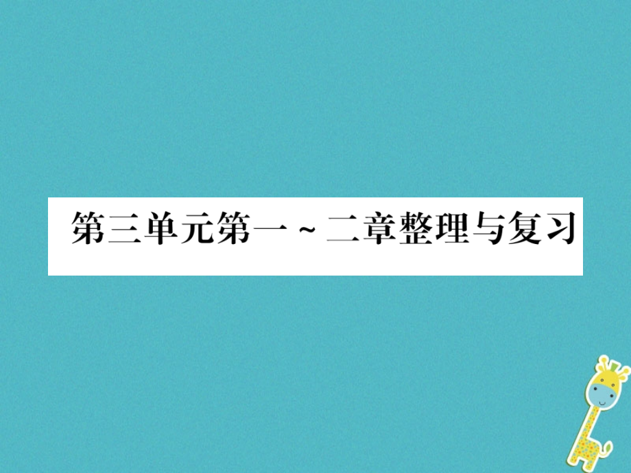 七年级生物上册第3单元第1-2章整理与复习习题.ppt_第1页