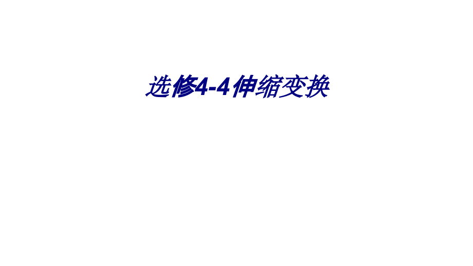 选修伸缩变换.ppt_第1页