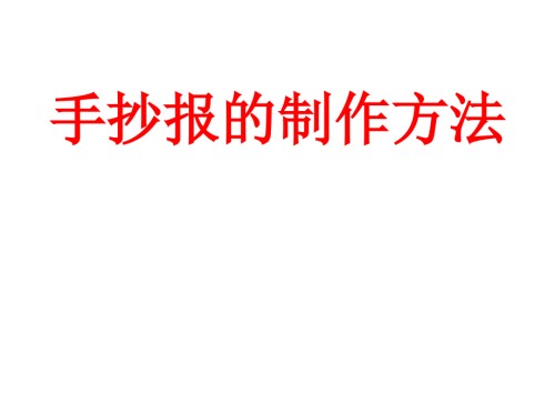 手抄报的制作方法.ppt