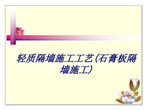 轻质隔墙施工工艺(石膏板隔墙施工).ppt