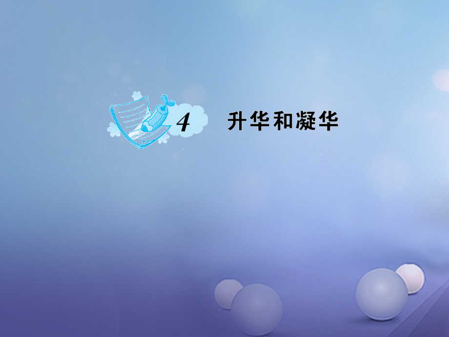 八年级物理上册第3章第4节升华和凝华.ppt_第1页