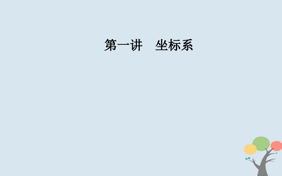 高中数学第一章坐标系二极坐标系课件新人教A版选修.ppt_第1页